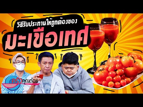 วิธีรับประทานมะเขือเทศให้ได้ประโยชน์มากที่สุด (1/2) 21 มี.ค. 65 ครัวคุณต๋อย