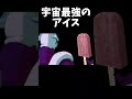 宇宙最強のアイス #ドラゴンボール #shorts