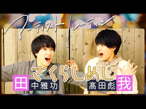 さくらしめじ Sakurashimeji 田中雅功 髙田彪我 hqdefault.jpg
