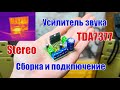 🔊 Сборка супер простого усилителя звука на микросхеме TDA7377 ...