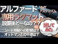 アルファード専用ラグマット/YMTアステリズム設置後どーなの？/シート前後への支障は？/オットマンとの干渉は？/色々試してみました！