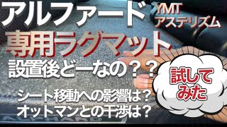 アルファード専用ラグマット/YMTアステリズム設置後どーなの？/シート前後への支障は？/オットマンとの干渉は？/色々試してみました！