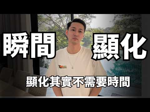 顯化其實不需要時間,但你為何會失敗?心想事成的終極秘密|⭐️【影片附贈】顯化能力自測題
