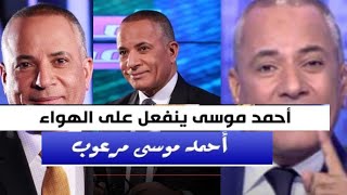 احمد موسى مرعوب بعد وفاه وائل الابراشى