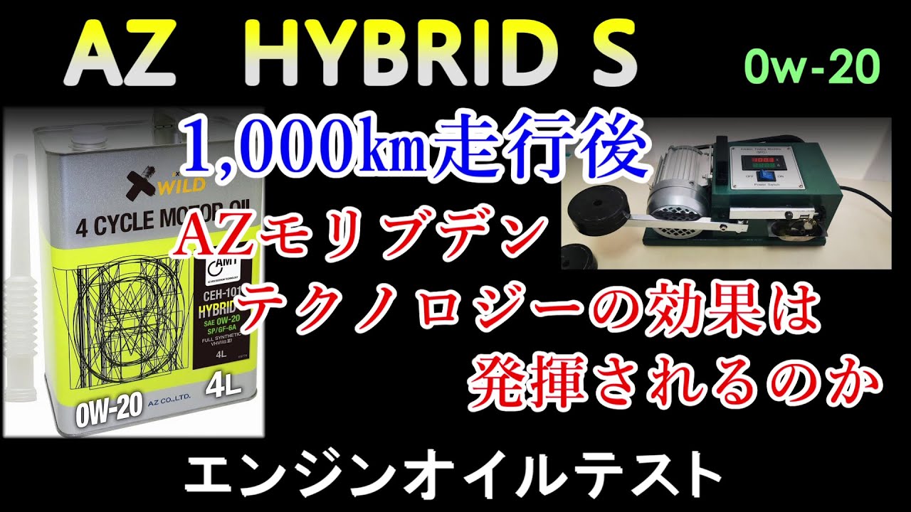 1,000㎞走ったモリブデン入りのHYBRID S　効果はどうなの？　AZ HYBRID S 0ｗ‐20