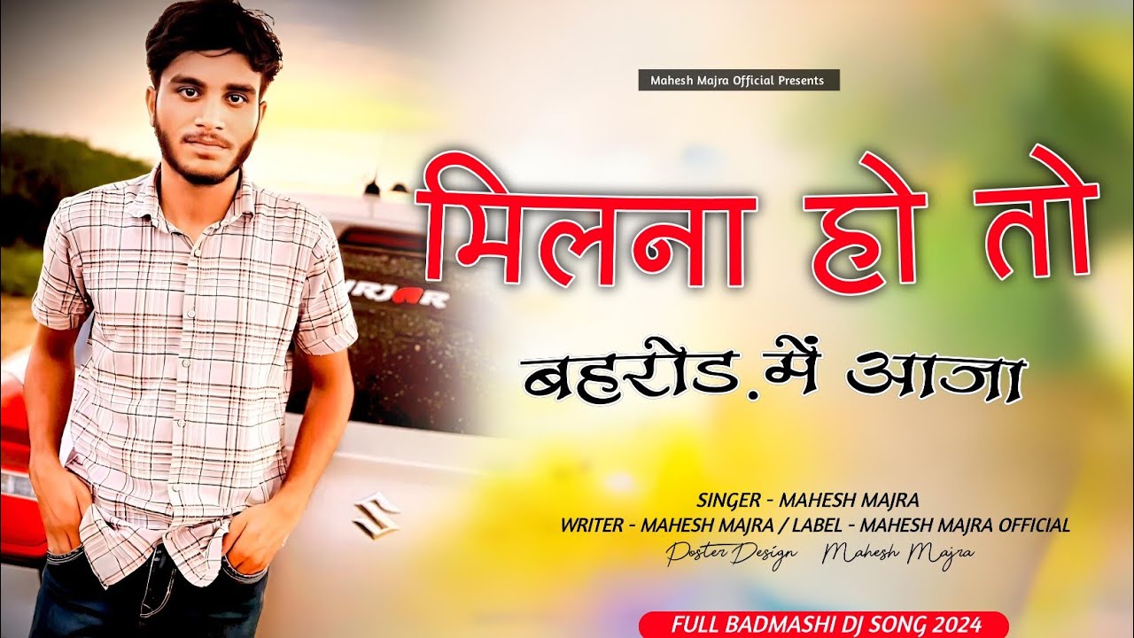 मिलना हो तो बहरोड़ में आजा !! MILNA HO TO BEHROR ME AAJA !! BADMASHI SONG !! SINGER MAHESH MAJRA