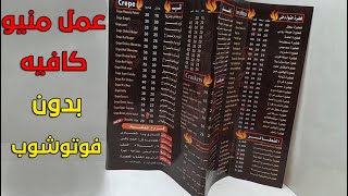 كيفية عمل منيو كافيه بدون فوتوشوب أو برامج تصميم -Drink Menu PSD- عمل منيو كافيه PSD - موسوعة بوكليت