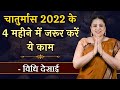 Chaturmas 2023: चातुर्मास हुआ आरंभ, जानिए महत्व और इन 4 महीनों में क्या करें क्या न करें ?