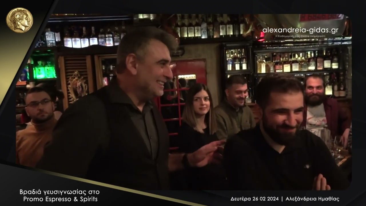 Βραδιά γευσιγνωσίας στο Promo Espresso & Spirits bar ● Αλεξάνδρεια 27 02 2024 Full HD