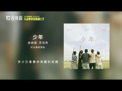 2020 必聽 #畢業歌 曲—吳崎偉 李浩男《 #少年 》