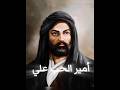 أمير الحب علي