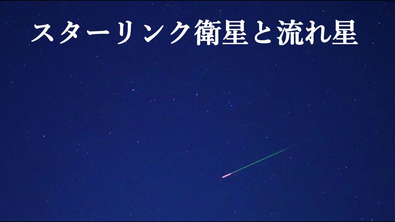 スターリンク衛星と流れ星（SONYα7SⅢリアルタイム星空動画）