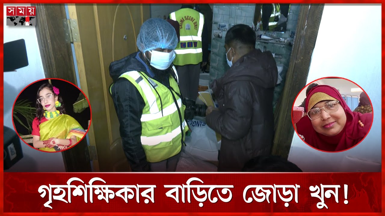 নি-হ-তে-র ২১ দিন পর মা-মেয়ের অর্ধগলিত ম-র-দে-হ উদ্ধার। Dhaka News | Somoy TV