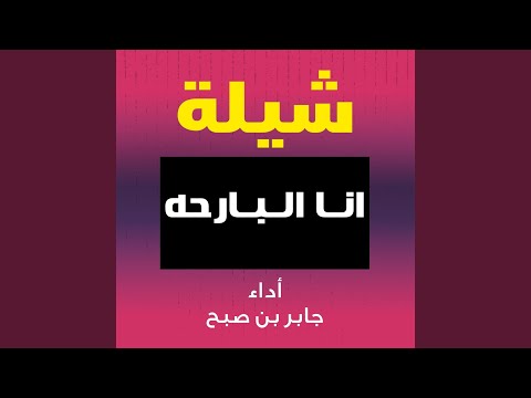 شيلة انا البارحه