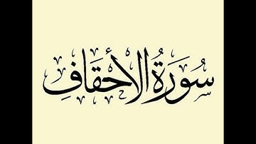 سورة الأحقاف : الشيخ علي الحذيفي ||Surah Al-Ahqaf   : Sheikh Ali Al-Hudhaifi