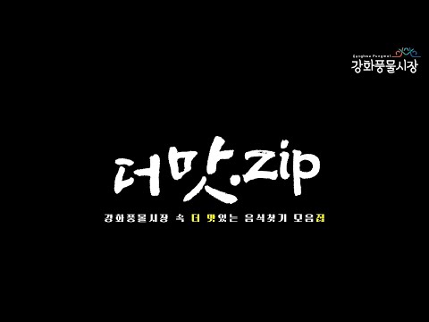 "더 맛.zip"