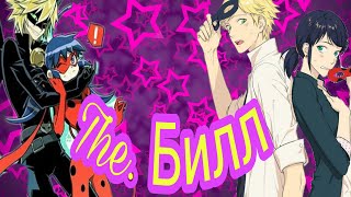 картинка: Клип Леди баг и Супер кот| The Билл