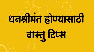 धनश्रीमंत होण्यासाठी वास्तू टिप्स ।   स्वामी भक्ती ।