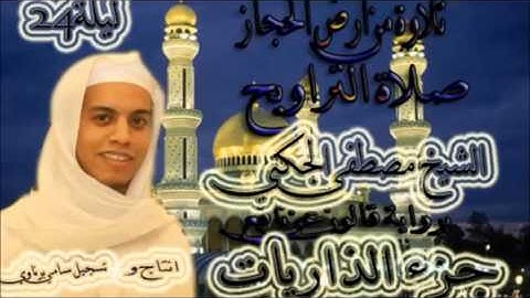 جزءالذاريات الشيخ مصطفى الجكني برواية قالون عن نافع