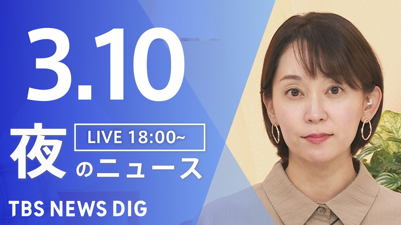 【LIVE】夜のニュース（Japan News Digest Live）最新情報など（3月10日）｜TBS NEWS DIG