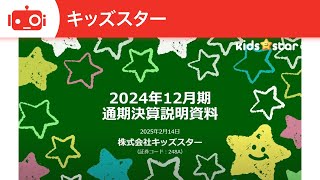 キッズスター（248A）2025年12月期 通期決算説明
