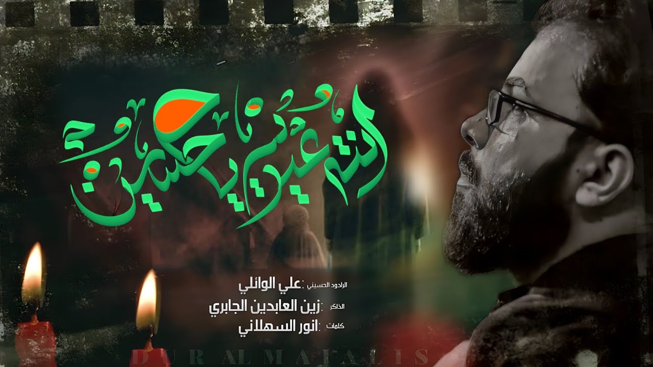 ||انته عيدي ياحسين ||الرادود علي الوائلي