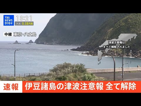 【ライブ】伊豆諸島の津波注意報 すべて解除（2023年10月5日）| TBS NEWS DIG