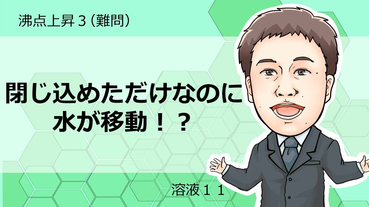 溶液⑪　沸点上昇3(難問)