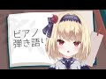 【ピアノ弾き語り】秋風とお歌とこうもりさん🦇