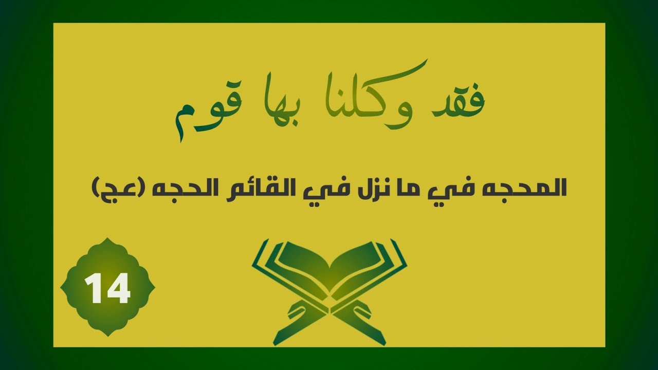 ⁣تفسير | فَقَدْ وَكَّلْنَا بِهَا قَوْمًا