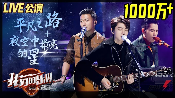 LIVE公演 | 總裁版《平凡之路&夜空中最亮的星》 完美改編聽到沉醉！《我們的樂隊》Me To Us LIVE丨MangoTV - 天天要聞