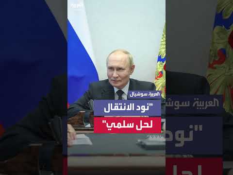 بوتين وترامب: مناقشات صريحة ورغبة في حل سلمي