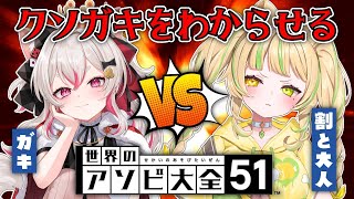【世界のアソビ大全51】クソガキをわからせるという名目で愛でる #オオタニ参観びぃ【#数寄屋橋れんげ/#座敷わらび 】