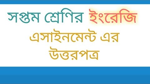 Class 7 English assignment ∥ 3rd week ∥ সপ্তম শ্রেণির ইংরেজি এসাইনমেন্ট।