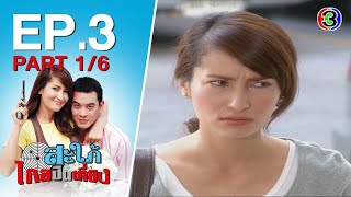 สะใภไกลปนเทยง Sapaiklaipuentiang Ep.3 ตอนท 16 07-10-63 Ch3Thailand