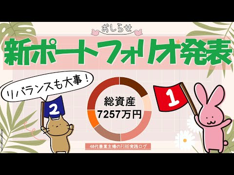 【資産運用】アセットアロケーション＆リバランスで運用最適化！｜FIRE実践ログ