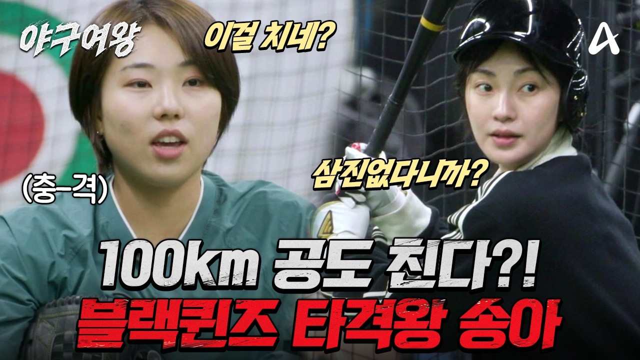 [#야구여왕 선공개] 100km를 친다고?!🫢 국대 에이스도 충격 받은 블랙퀸즈 타격왕 '송아'의 타격 실력  | 야구여왕 13회