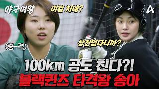 [#야구여왕 선공개] 100km를 친다고?!🫢 국대 에이스도 충격 받은 블랙퀸즈 타격왕 '송아'의 타격 실력  | 야구여왕 13회