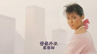 金曲重溫: 露雲娜 情像外衣 1985 4K