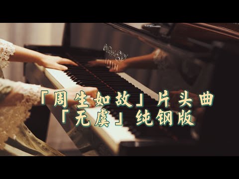 无虞 - 谭旋