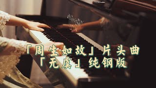 「周生如故」片头曲「无虞」纯钢琴版-MappleZS钢琴演奏
