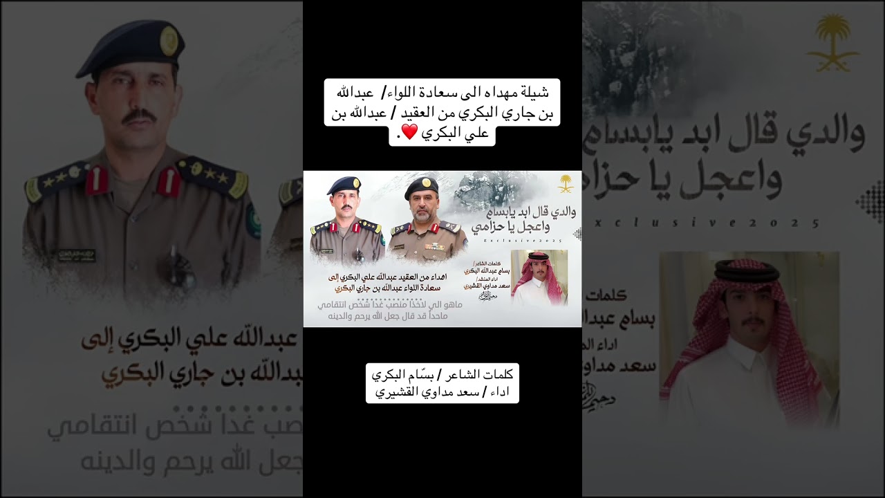 شيلة مهداه من العقيد عبدالله علي البكري الى اللواء عبدالله بن جاري البكري .. كلمات بسام البكري 👍🏻