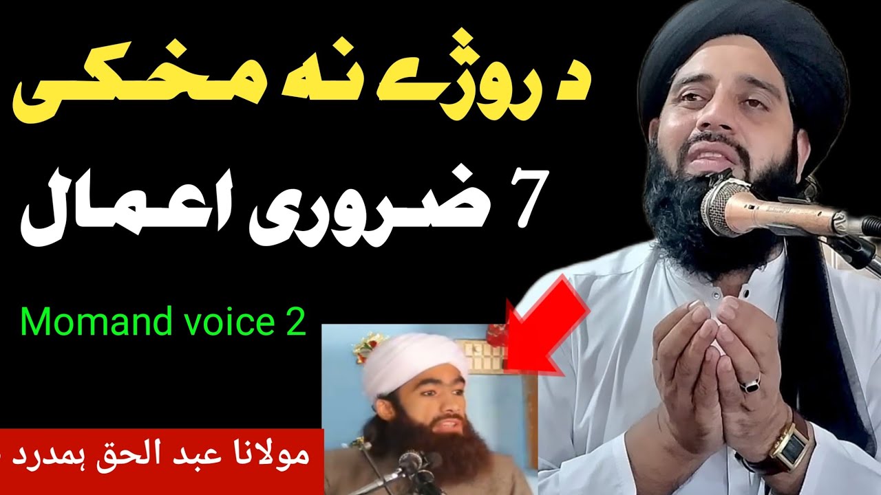 حضرت مولانا شاہ عبد الحق ہمدرد صاحب دا بیان د رمضان نہ مخکی ضرور واوری