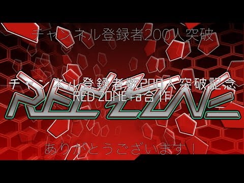 チャンネル登録者200人突破記念RED ZONE+α合作