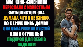 картинка: Жена-изменщица вернулась домой и обнаружила, что её мир разрушен, а рядом — жестокий подарок!....