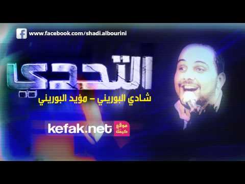 التحدي شادي البوريني ومؤيد البوريني