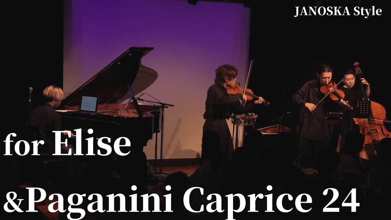 世界一かっこいいエリーゼのために&パガニーニカプリス24番