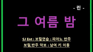 그 여름 밤 (That Summer Night) (보컬/원키/Gb) - 린 (LYn)