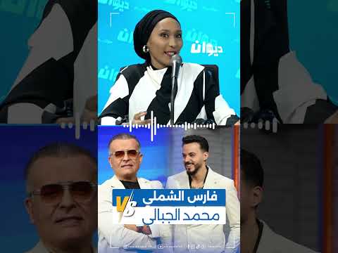 فارس الشملي  محمد الجبالي   