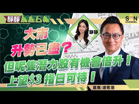 大市升勢已盡?但呢隻潛力股有機會倍升!上望$3 指日可待!內房物管都不宜沾手? 航運股1919比2343好?︱靜靜財經日報 ︱Sun Channel︱嘉賓︰連敬涵︱20220117 Episode cover